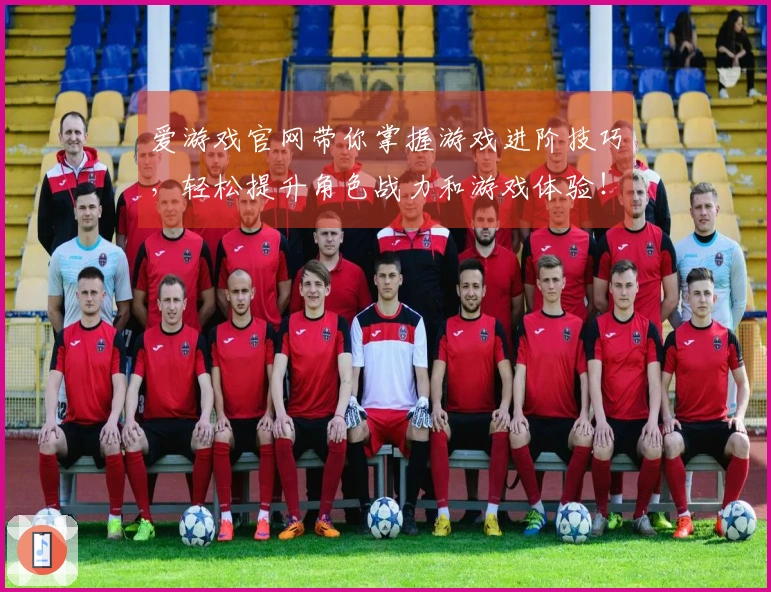 爱游戏官网带你掌握游戏进阶技巧，轻松提升角色战力和游戏体验！