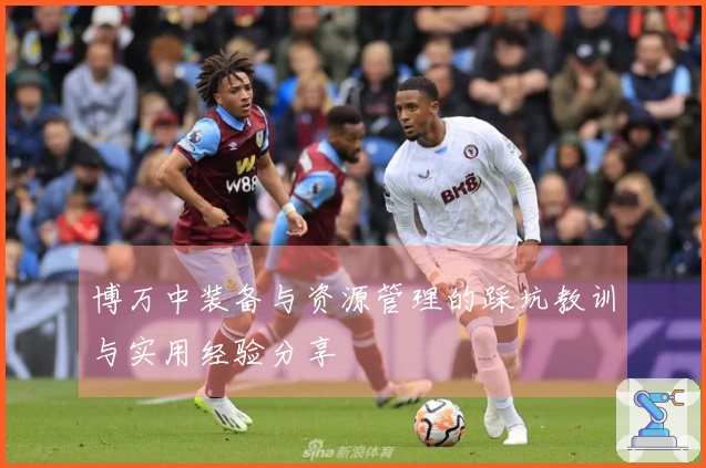 博万中装备与资源管理的踩坑教训与实用经验分享